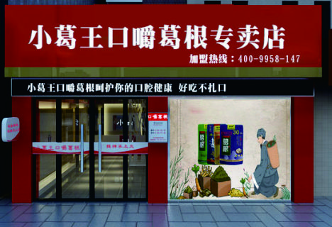 葛根加盟,戒檳榔項目,葛根品牌,葛根公司