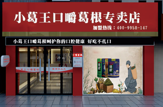 葛根加盟,葛根品牌,葛根公司,葛根項目